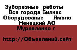 Зуборезные  работы. - Все города Бизнес » Оборудование   . Ямало-Ненецкий АО,Муравленко г.